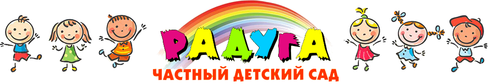 Частный детский сад Радуга