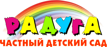 Частный детский сад Радуга